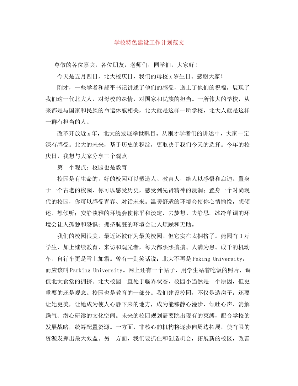 学校特色建设工作计划范文_第1页