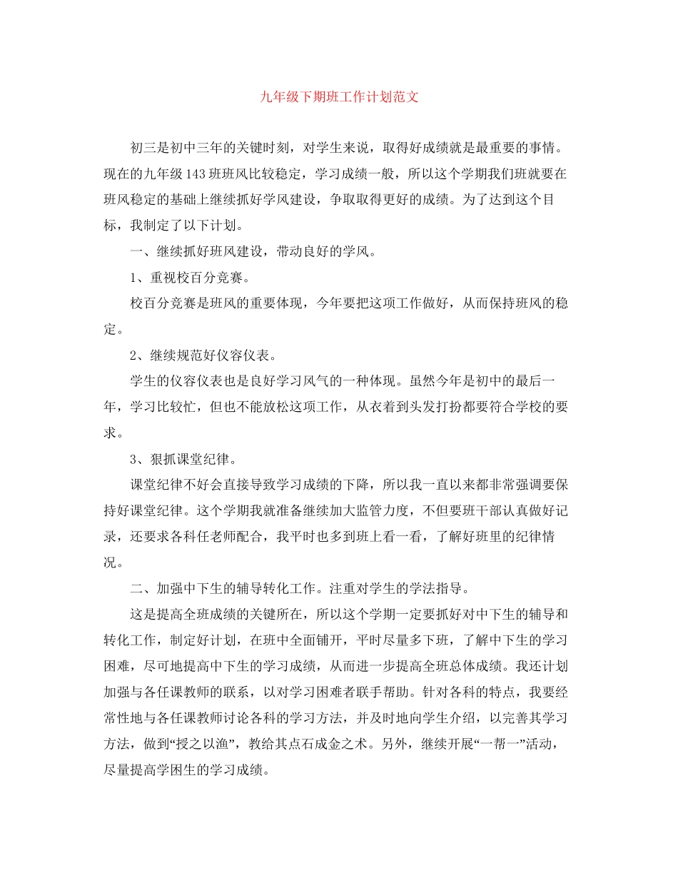 九年级下期班工作计划范文_第1页