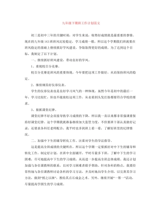 九年级下期班工作计划范文