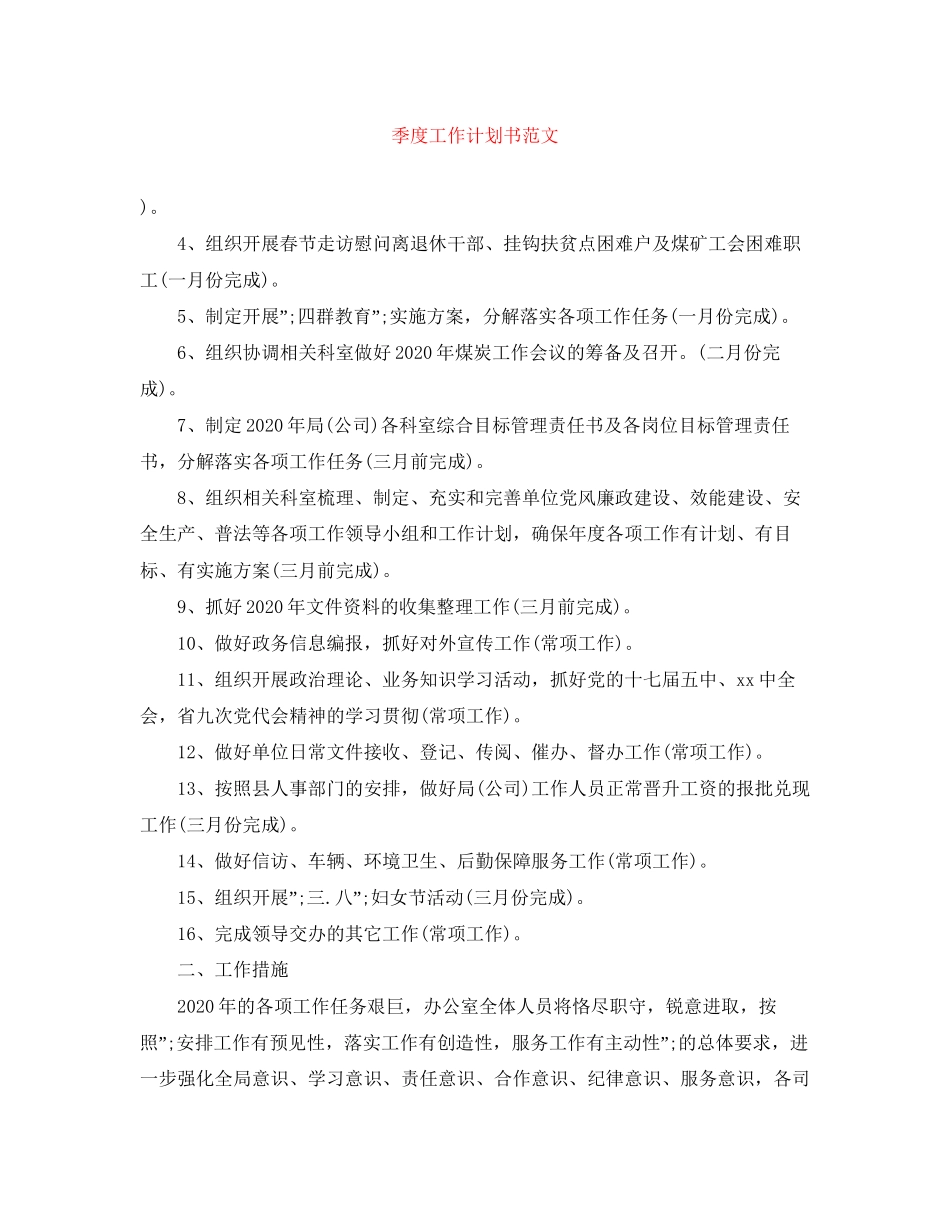 季度工作计划书范文_第1页