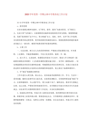 学年度第一学期云林教务处工作计划