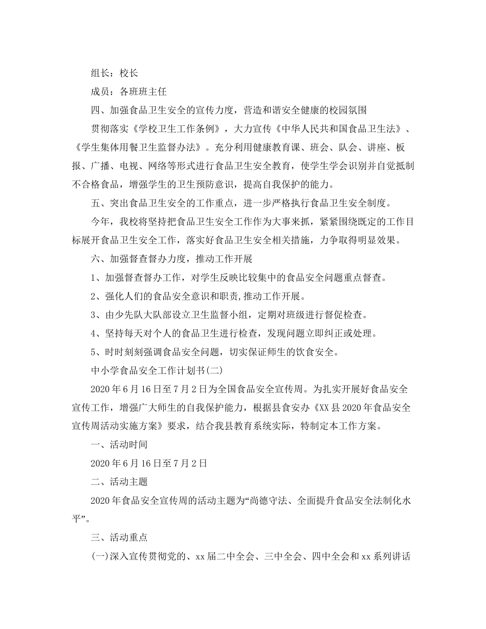 中小学食品安全工作计划书_第2页