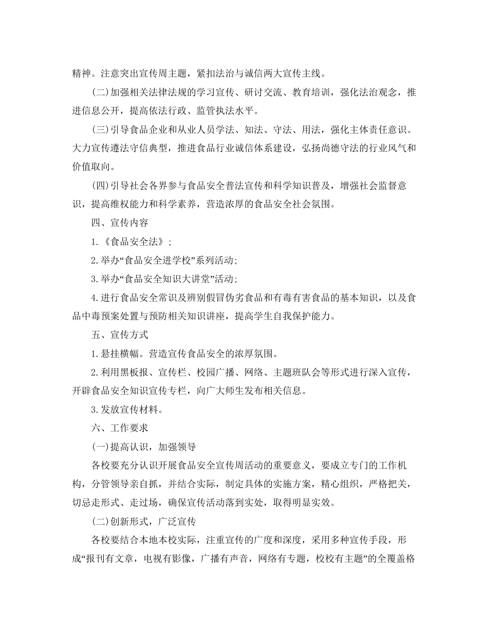 中小学食品安全工作计划书_第3页