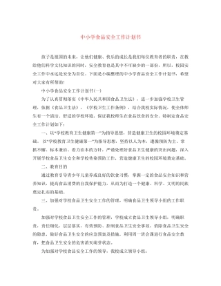 中小学食品安全工作计划书