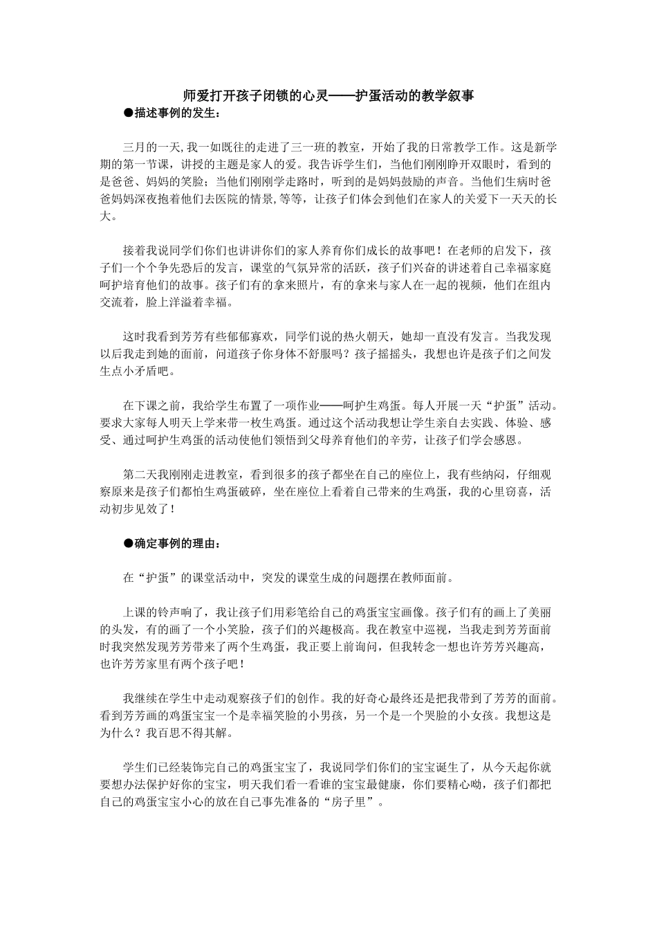 师爱打开孩子闭锁的心灵_第1页