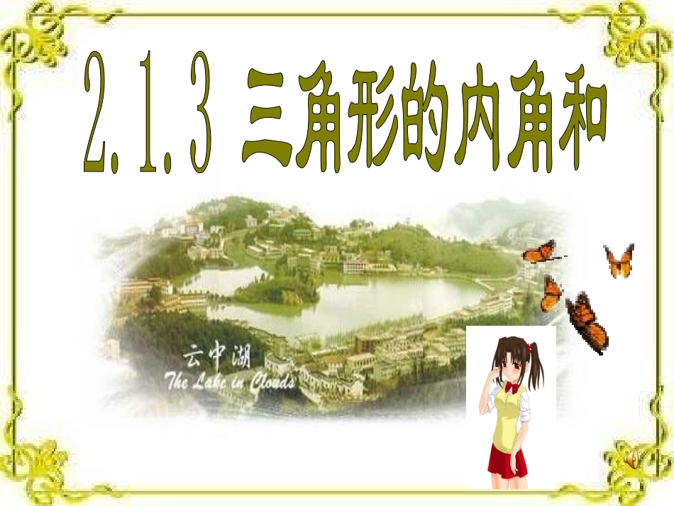 三角形的内角和 (7)_第1页