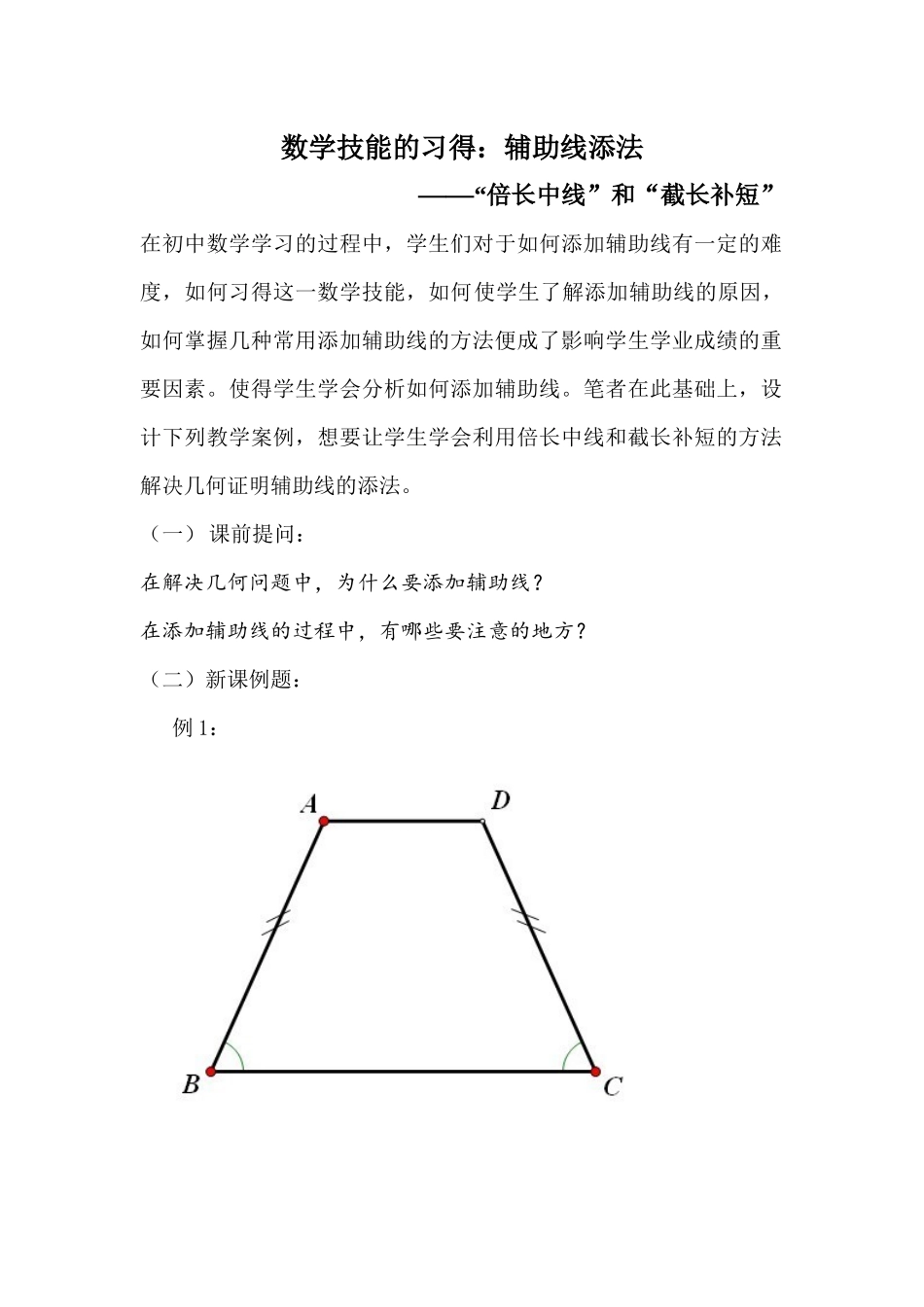 数学技能的习得：辅助线添法——“倍长中线”和“截长补短”_第1页