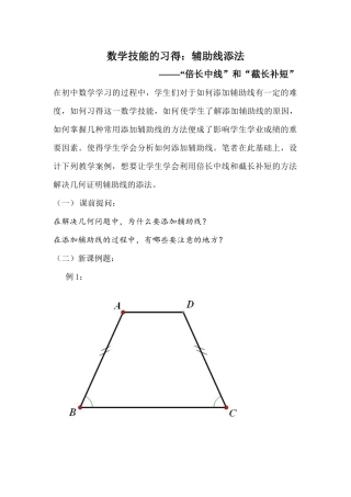 数学技能的习得：辅助线添法——“倍长中线”和“截长补短”