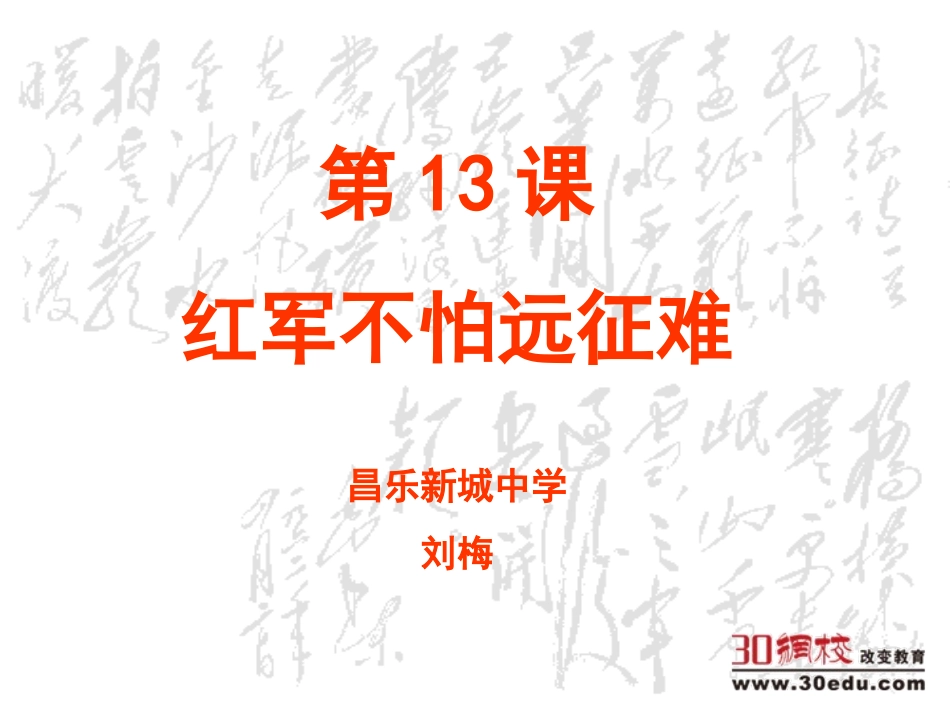 人教版八年级上第13课《红军不怕远征难》课件_第3页