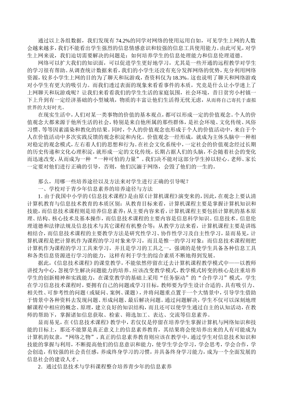 农村小学生信息素养的培养策略_第2页