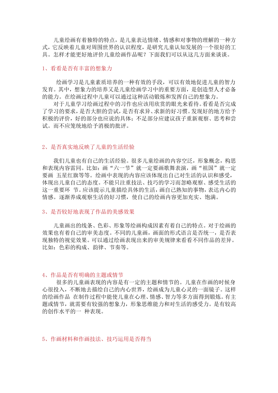 儿童画的评价（参考）_第1页