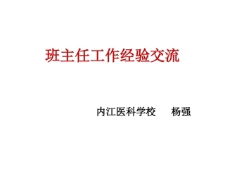 杨强班主任工作经验交流