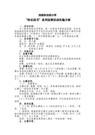 攸县东北街小学快乐读书活动-三项竞赛实施方案