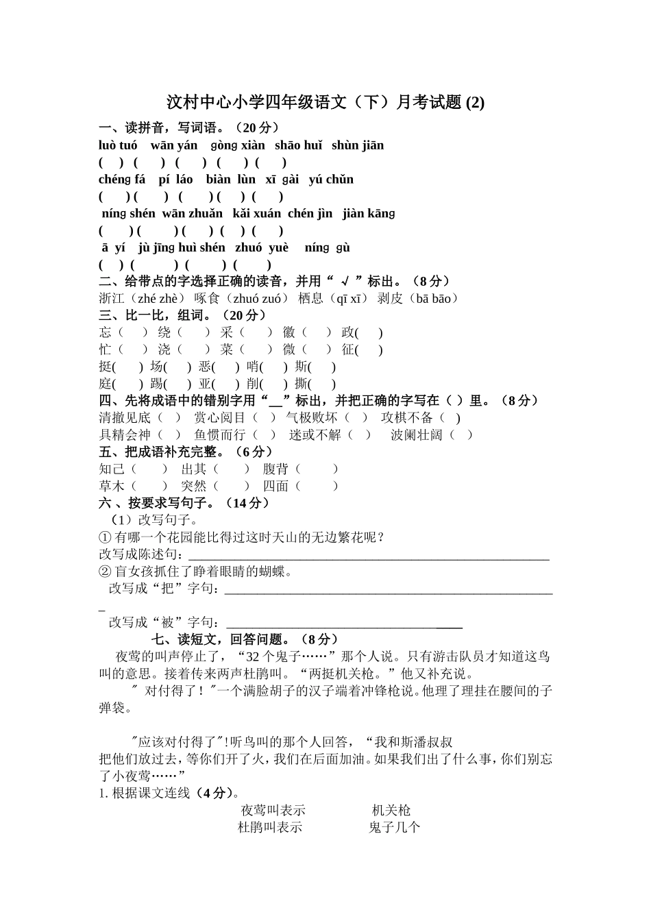 汶村中心小学四年级语文_第1页