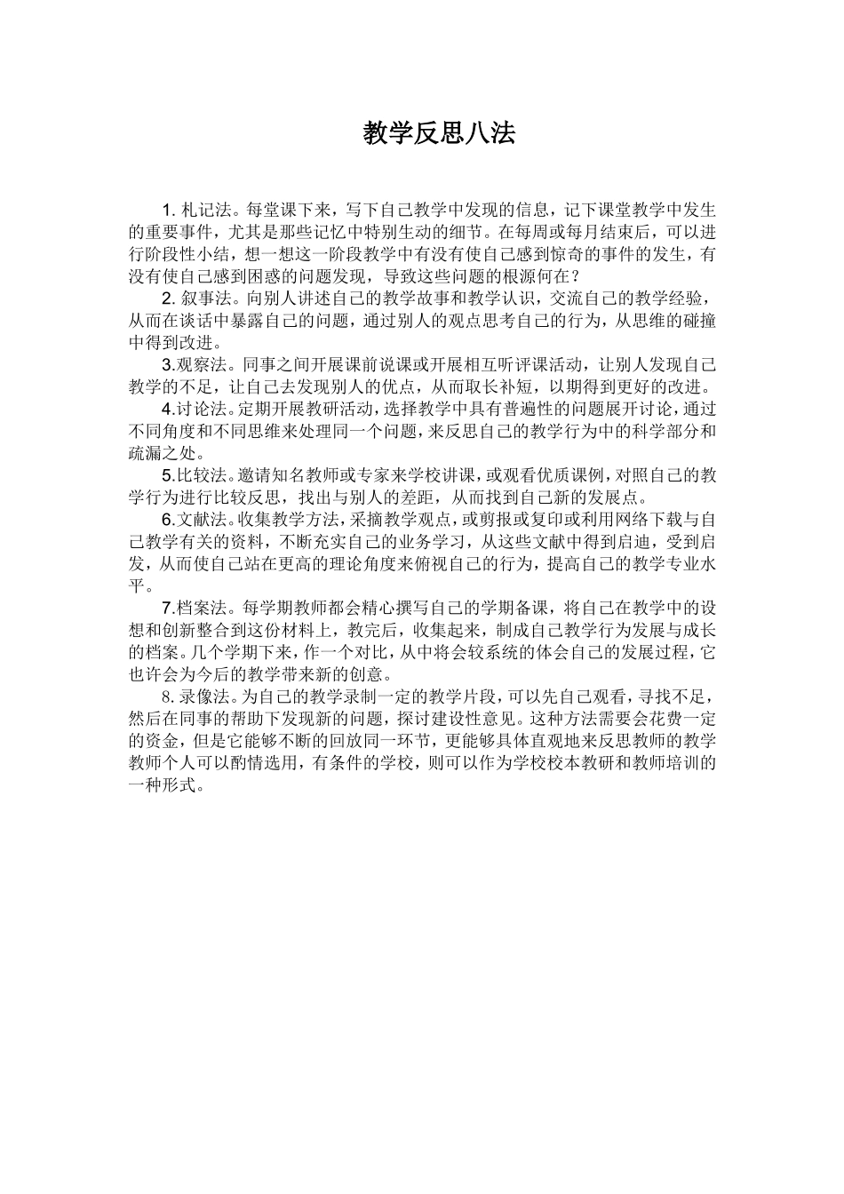 教学反思八法_第1页