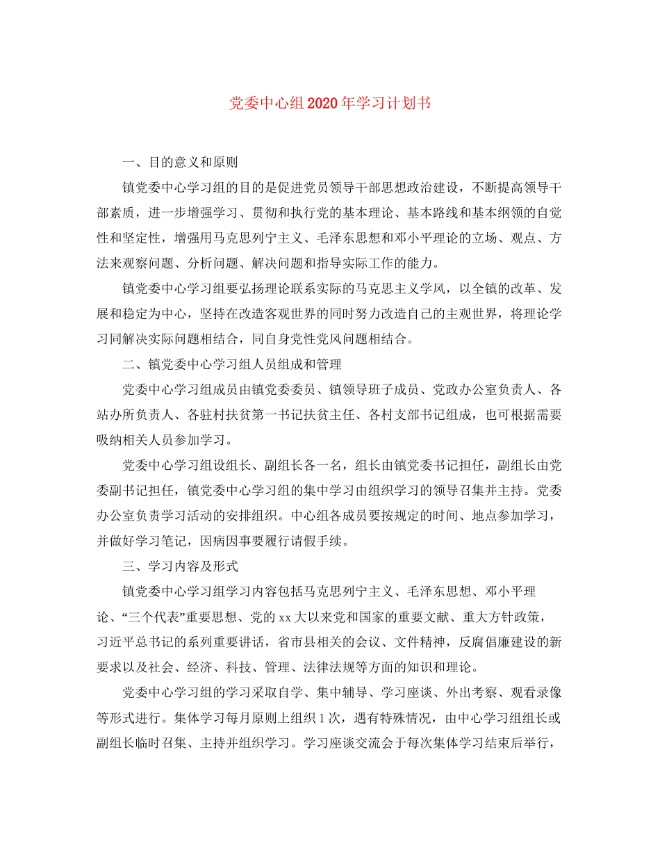 党委中心组年学习计划书_第1页