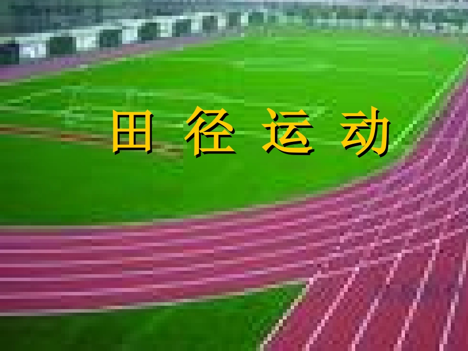 田径理论课教案蒋吉庆_第1页