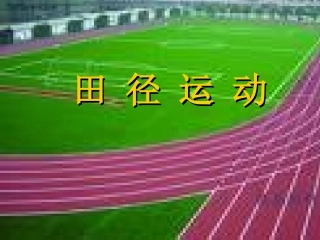 田径理论课教案蒋吉庆