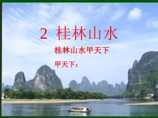 四年级下册语文课件《桂林山水》