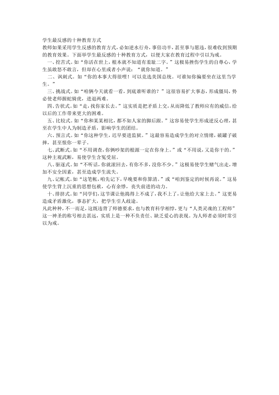 学生最反感的十种教育方式_第1页