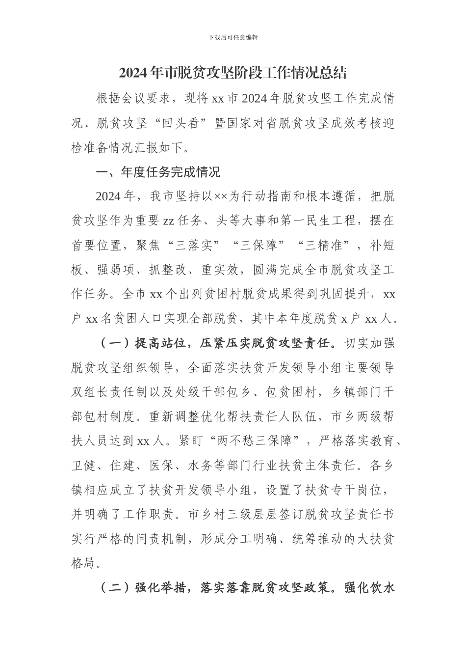 2024脱贫攻坚阶段工作情况总结_第1页