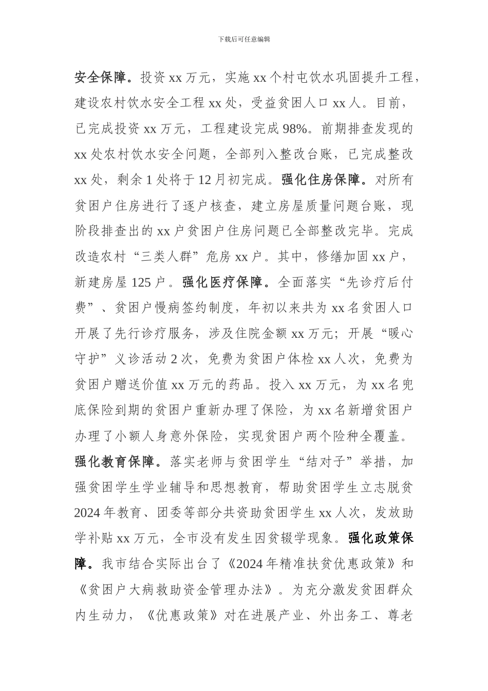 2024脱贫攻坚阶段工作情况总结_第2页