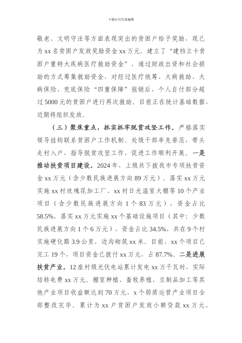 2024脱贫攻坚阶段工作情况总结_第3页