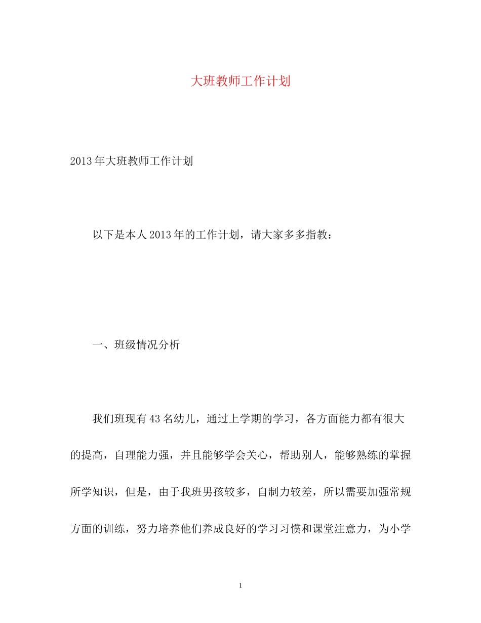 大班教师工作计划_第1页