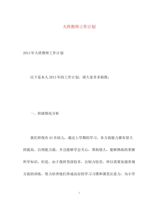 大班教师工作计划