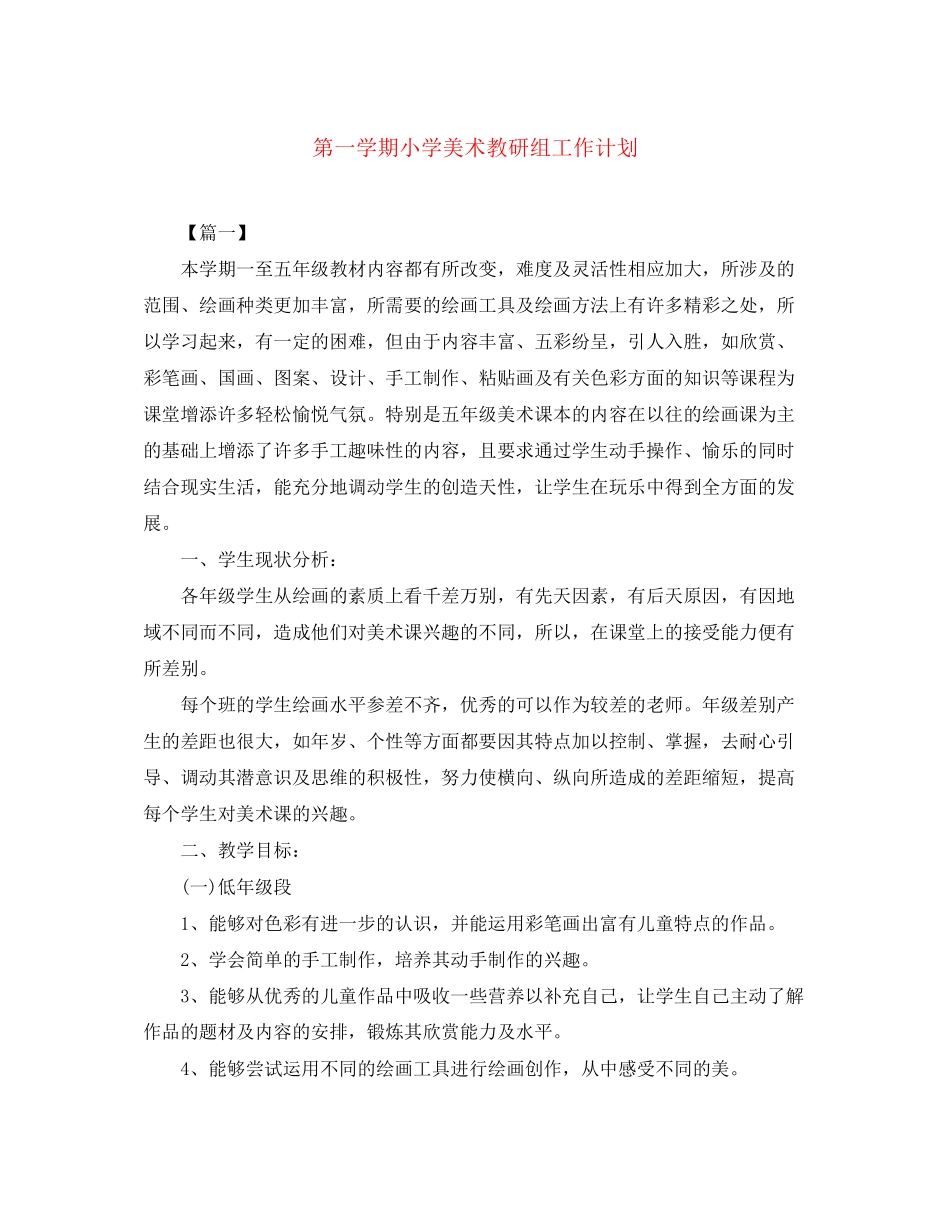 第一学期小学美术教研组工作计划_第1页
