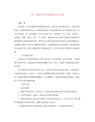 第一学期小学美术教研组工作计划