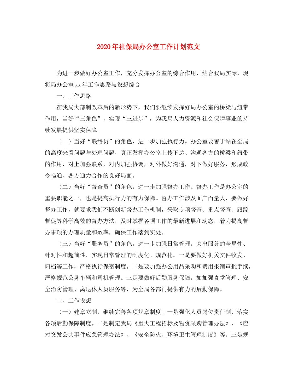 2020年社保局办公室工作计划范文_第1页