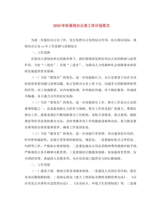2020年社保局办公室工作计划范文