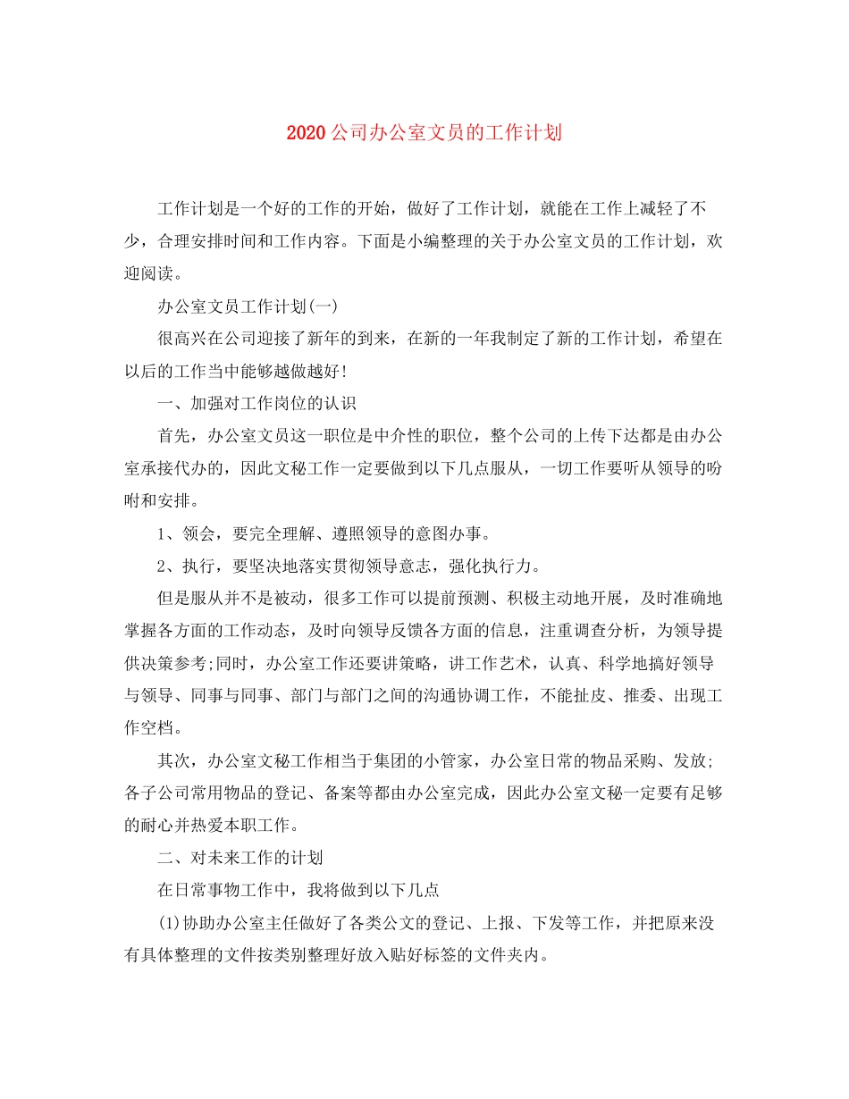 公司办公室文员的工作计划_第1页