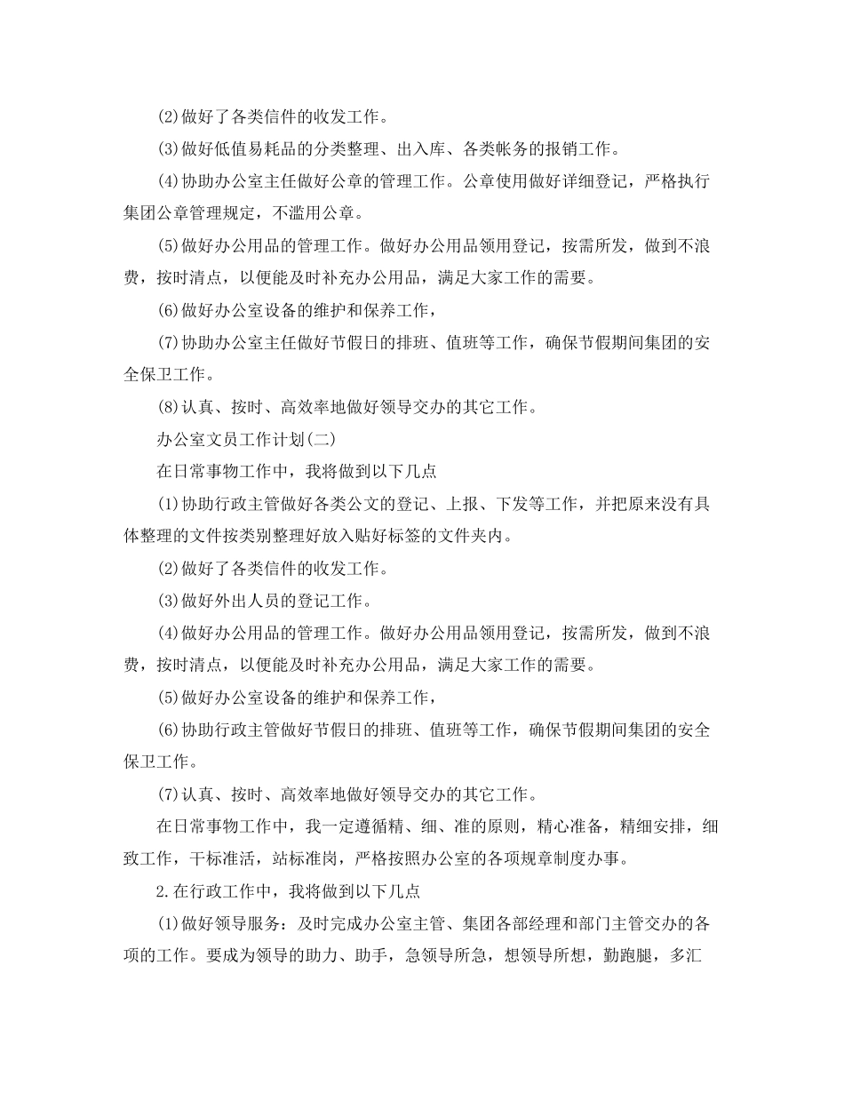 公司办公室文员的工作计划_第2页