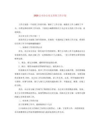 公司办公室文员的工作计划