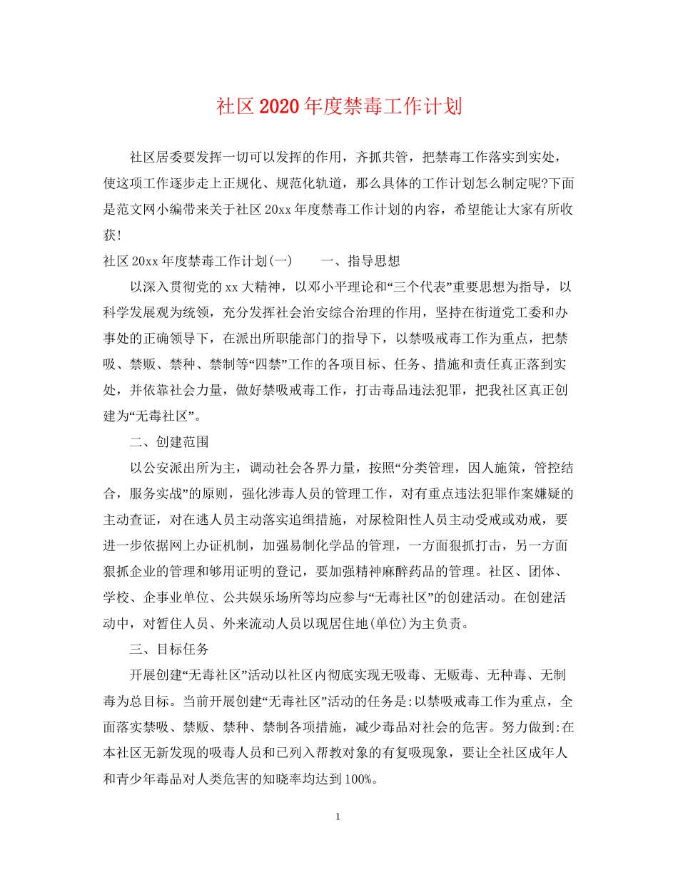 社区年度禁毒工作计划_第1页
