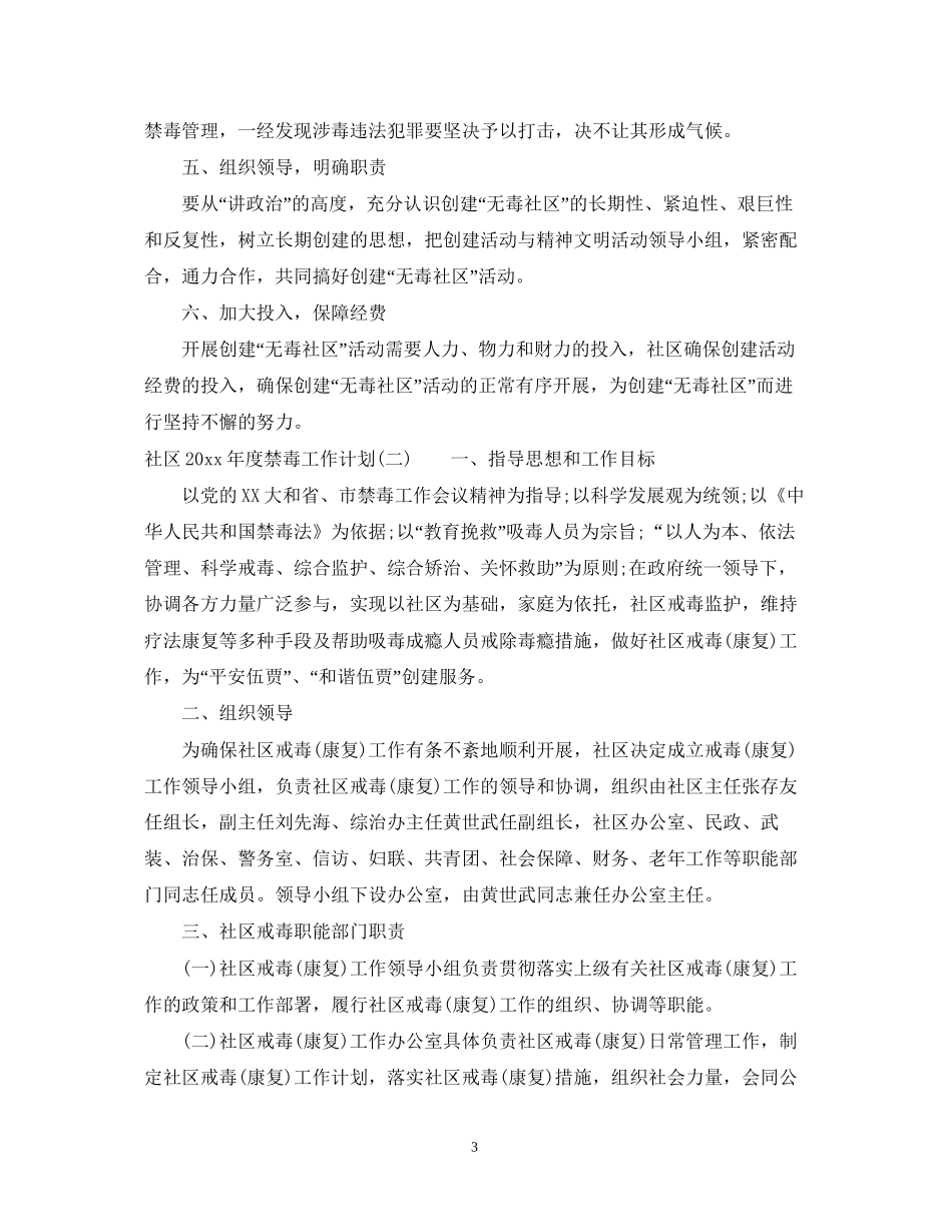 社区年度禁毒工作计划_第3页