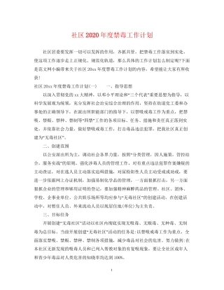 社区年度禁毒工作计划