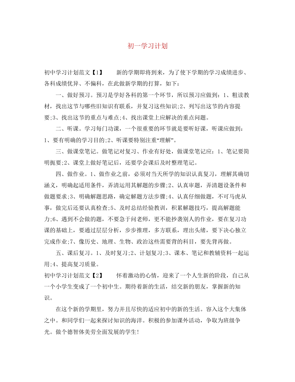 初一学习计划_第1页