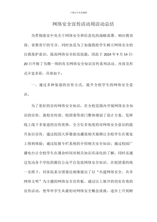 2024网络安全宣传周活动总结1