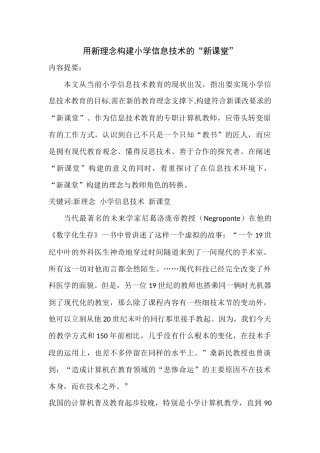 用新理念构建小学信息技术的“新课堂”