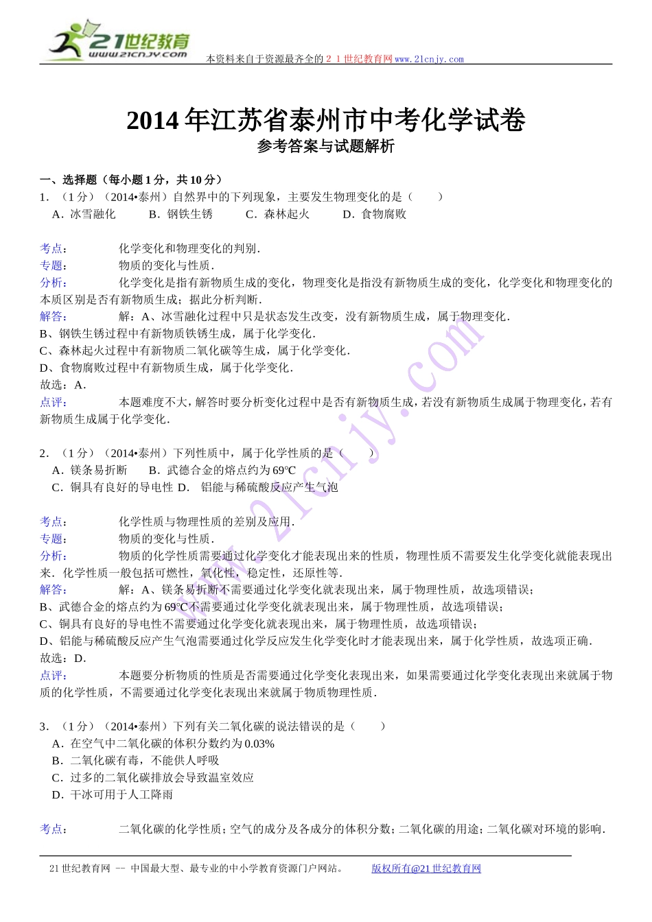 江苏省泰州市2014年中考化学试题（word版，含解析）_第1页