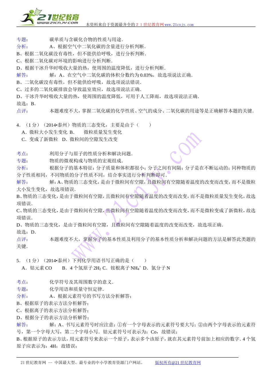 江苏省泰州市2014年中考化学试题（word版，含解析）_第2页