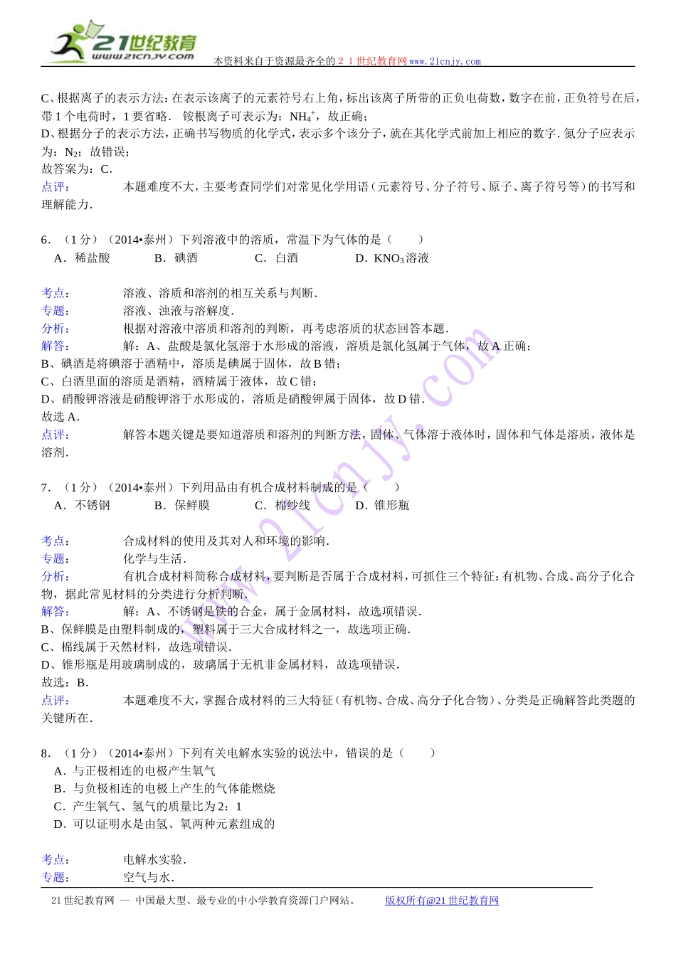 江苏省泰州市2014年中考化学试题（word版，含解析）_第3页