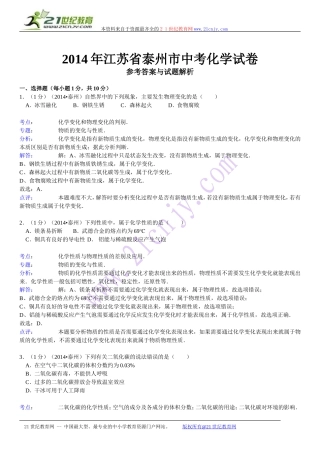 江苏省泰州市2014年中考化学试题（word版，含解析）