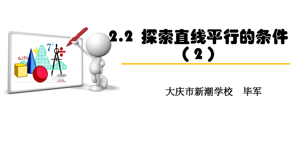 新潮学校课件：《探索直线平行的条件（2）》（毕军）_第1页