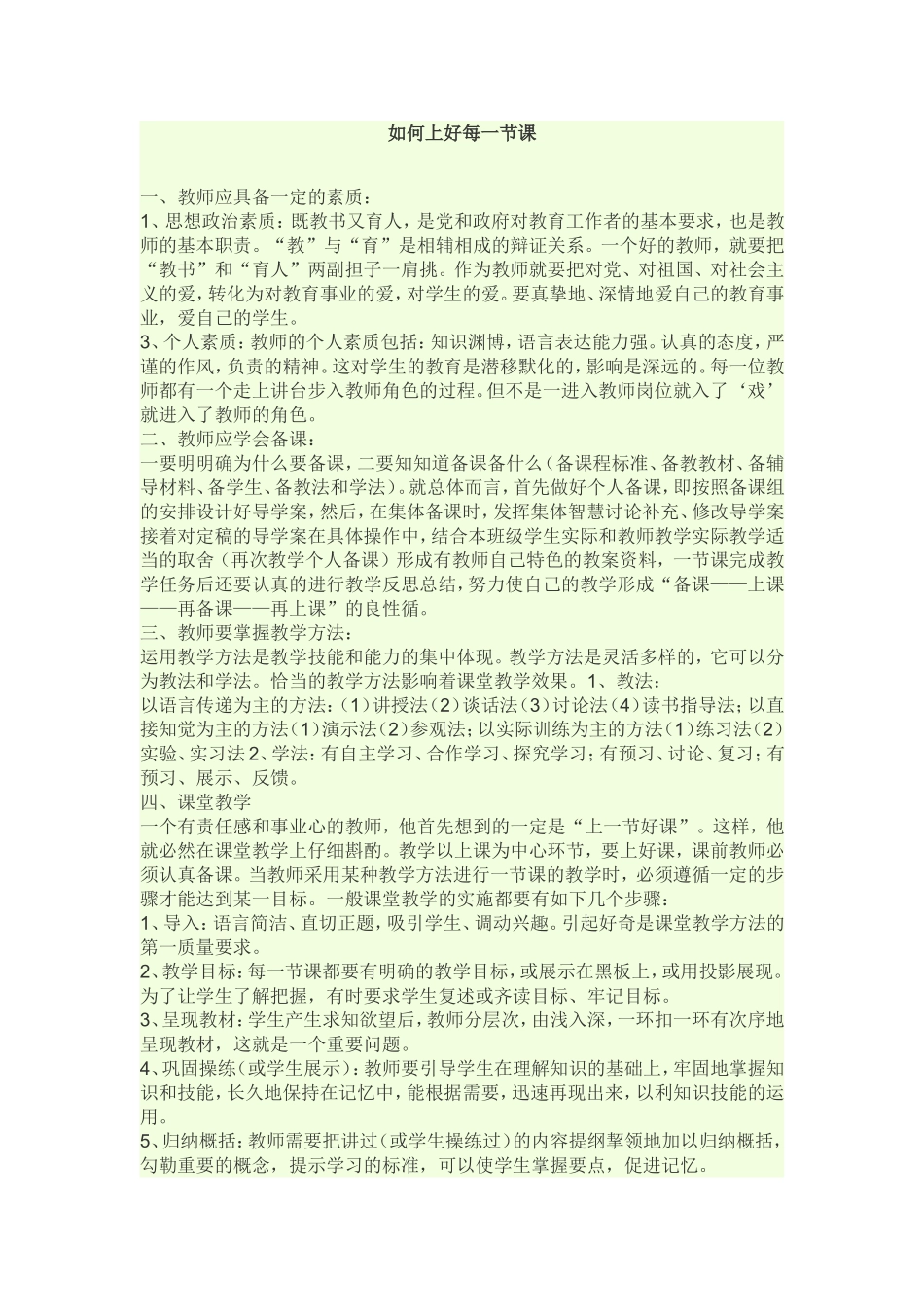 如何上好每一节课_第1页