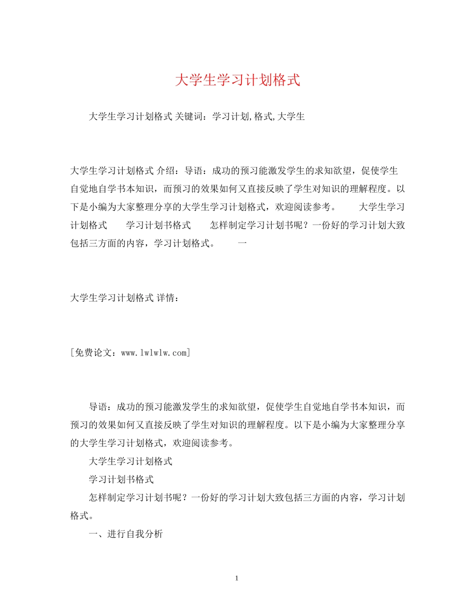 大学生学习计划格式_第1页
