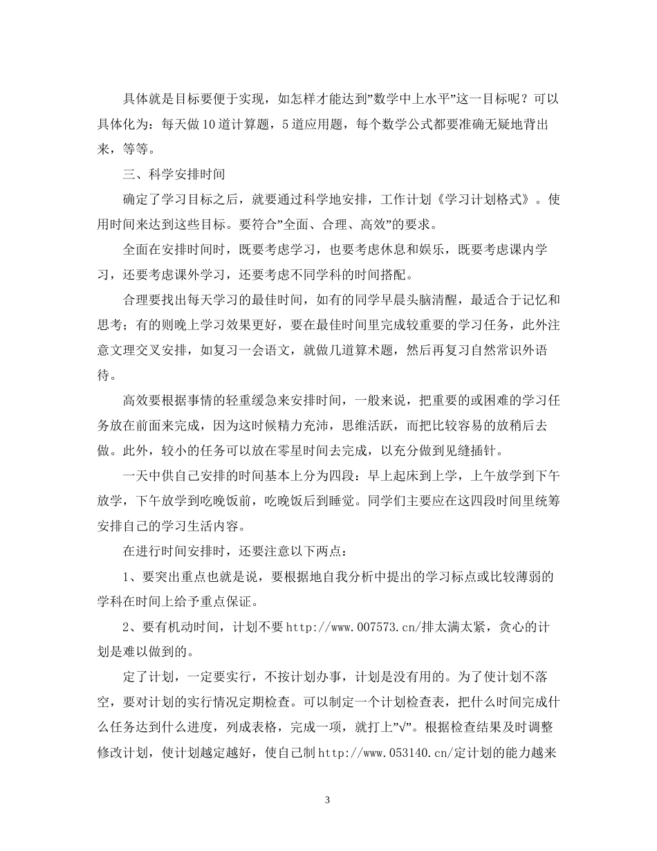 大学生学习计划格式_第3页